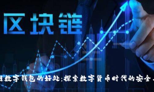 区块链数字钱包的好处：探索数字货币时代的安全与便利