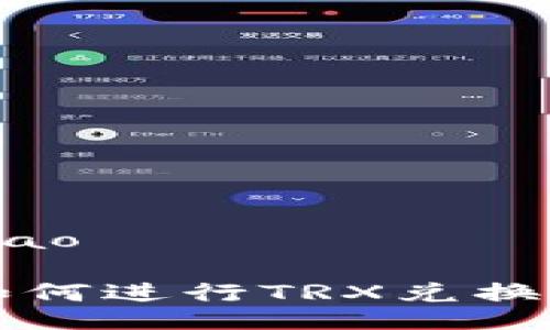 jiaotiao/jiaotiao

TRX兑换指南：如何进行TRX兑换及相关注意事项