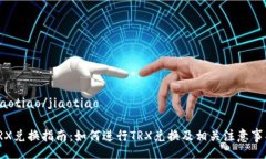 jiaotiao/jiaotiaoTRX兑换指南：如何进行TRX兑换及相关