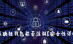 区块链钱包能否注销？安全性详解