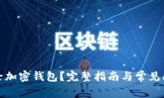 如何删除加密钱包？完整指南与常见问题解答