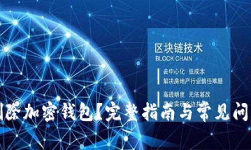 如何删除加密钱包？完整指南与常见问题解答