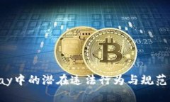 Topay中的潜在违法行为与规范分析