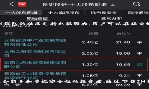 由于我无法直接提供网址或链接，下面是一个关于IM钱包的详细介绍和相关内容，您可以自行搜索相关信息。

  IM钱包下载指南：如何安全快速地下载IM钱包软件 / 

 guanjianci IM钱包, 区块链钱包, 加密货币, 数字资产管理, 钱包下载 /guanjianci 

IM钱包简介
IM钱包是一款专注于加密货币和数字资产管理的钱包应用。随着区块链技术的发展，越来越多的人开始关注数字货币的使用和管理。而IM钱包的出现，正是为了解决用户在管理多种加密货币时面临的困难。
IM钱包提供多种功能，如安全存储、资产管理、交易执行等。用户可以通过其友好的界面轻松管理各种加密资产，如比特币、以太坊等。同时，IM钱包还着重于安全性，采用多重加密技术，确保用户资产的安全。

IM钱包的主要功能
IM钱包提供以下几大主要功能，以满足用户的需求：
ul
    li安全存储：IM钱包使用先进的安全技术，保护用户的私钥和资产，防止未经授权的访问。/li
    li多种资产管理：支持多种主流加密货币的存储和管理，用户可以在同一个钱包中管理多个数字资产。/li
    li快速交易：用户可以快速进行数字货币之间的兑换和转账，方便快捷。/li
    li实时行情：提供各大加密货币的实时市场行情，帮助用户更好地做出投资决策。/li
    li友好界面：IM钱包的界面设计，用户可以轻松上手，无需专业技能。/li
/ul

IM钱包的下载步骤
下载IM钱包的步骤非常简单。以下是详细的步骤指南：
ol
    li访问官方网站：首先，用户应该访问IM钱包的官方网站，确保下载的是最新和最安全的版本。/li
    li选择下载版本：根据你的设备类型（如Android、iOS或PC），选择合适的下载链接。/li
    li下载并安装：点击下载链接后，按照提示完成下载并安装。如果是手机用户，可能需要从应用商店下载。/li
    li注册账户：安装完成后，打开IM钱包应用，注册一个新账户或登录已有账户。/li
    li设置安全措施：为保护你的资产，设置强密码和启用双重认证，确保账户安全。/li
/ol

IM钱包的安全性
安全性是数字货币钱包最重要的因素之一。IM钱包采取了多种措施来保障用户的资产安全：
ul
    li数据加密：IM钱包对用户的私人数据和交易信息进行了强加密，确保没有人能够轻易获得这些信息。/li
    li多重认证：用户可以启用双重认证，增加账户的安全性。即使密码被盗，攻击者也无法轻易访问账户。/li
    li冷存储：IM钱包的一部分资产会被冷存储，以降低在线攻击的风险，保护用户资产。/li
/ul

IM钱包的常见问题解答

h41. 为什么选择IM钱包而不是其他钱包？/h4
IM钱包有许多独特的优势，使其在众多钱包中脱颖而出。首先，它支持多种加密货币，用户无需下载多个钱包来管理不同类型的资产。其次，IM钱包的安全性相对更强，采用多重加密和认证措施，能够更好地保护用户的资金。此外，其用户界面友好，新手也能轻松上手。同时，IM钱包还提供实时行情信息，帮助用户把握市场动态，做出明智的投资决策。这些因素使IM钱包成为众多用户的首选。

h42.IM钱包是否支持交易功能？如何进行交易？/h4
是的，IM钱包不仅支持资产的存储，还提供便捷的交易功能。用户可以在IM钱包中直接进行加密货币的交易，包括兑换和转账。进行交易的流程通常如下：
ul
    li选择交易类型：用户可以选择要进行的交易类型，例如购买、出售或兑换加密货币。/li
    li输入交易信息：根据选择的交易类型，用户需要输入相关的信息，如接收地址、交易金额等。/li
    li确认交易：确认输入的信息无误后，用户可以点击“确认交易”按钮，系统将自动进行交易处理。/li
    li查看交易状态：交易完成后，用户可查看交易记录，确认交易状态。/li
/ul
IM钱包确保交易的安全性和快速性，用户可以实时跟踪交易的进度，并随时了解资产的变化。

h43.IM钱包适合新手使用吗？/h4
IM钱包高度适合新手使用。其简洁直观的界面设计使得用户可以快速上手，了解各项功能。IM钱包提供的详细操作指南，能帮助新如何设置账户、进行交易和管理资产。同时，IM钱包的社区支持也很强大，用户可以在社交媒体或论坛上寻求帮助，分享经验。此外，为了提高用户的安全意识，IM钱包还提供了一些关于安全使用的建议，帮助用户保护自己的资产。因此，IM钱包是一个理想的新手选项。

h44. IM钱包的客户支持怎么样？/h4
IM钱包重视用户体验，并提供了多种形式的客户支持。用户如果在使用过程中遇到问题，可以通过以下几种方式获取帮助：
ul
    li在线客服：IM钱包提供24小时在线客服，用户可以随时咨询有关产品的问题。/li
    liFAQ支持：在IM钱包的官方网站上，用户可以找到常见问题解答，了解使用流程、交易注意事项等。/li
    li社交媒体：IM钱包在各大社交媒体平台上设有官方账号，用户可以通过这些渠道获取最新的动态和帮助。/li
/ul
IM钱包的客户支持水平较高，能迅速有效地解决用户的各种问题，确保用户在使用钱包时没有后顾之忧。 

总结
IM钱包是一款优秀的加密货币和数字资产管理工具，凭借其强大的功能和良好的用户体验，成为越来越多用户的选择。其安全性、便捷的交易功能以及友好的用户界面，尤其适合新手和重视安全性的投资者。通过下载IM钱包，用户不仅能够方便地管理数字资产，还能实时关注市场动态，做出更加明智的决策。在使用过程中，如果遇到问题，也可以通过多种客户支持渠道获得帮助。