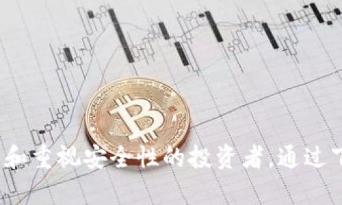 由于我无法直接提供网址或链接，下面是一个关于IM钱包的详细介绍和相关内容，您可以自行搜索相关信息。

  IM钱包下载指南：如何安全快速地下载IM钱包软件 / 

 guanjianci IM钱包, 区块链钱包, 加密货币, 数字资产管理, 钱包下载 /guanjianci 

IM钱包简介
IM钱包是一款专注于加密货币和数字资产管理的钱包应用。随着区块链技术的发展，越来越多的人开始关注数字货币的使用和管理。而IM钱包的出现，正是为了解决用户在管理多种加密货币时面临的困难。
IM钱包提供多种功能，如安全存储、资产管理、交易执行等。用户可以通过其友好的界面轻松管理各种加密资产，如比特币、以太坊等。同时，IM钱包还着重于安全性，采用多重加密技术，确保用户资产的安全。

IM钱包的主要功能
IM钱包提供以下几大主要功能，以满足用户的需求：
ul
    li安全存储：IM钱包使用先进的安全技术，保护用户的私钥和资产，防止未经授权的访问。/li
    li多种资产管理：支持多种主流加密货币的存储和管理，用户可以在同一个钱包中管理多个数字资产。/li
    li快速交易：用户可以快速进行数字货币之间的兑换和转账，方便快捷。/li
    li实时行情：提供各大加密货币的实时市场行情，帮助用户更好地做出投资决策。/li
    li友好界面：IM钱包的界面设计，用户可以轻松上手，无需专业技能。/li
/ul

IM钱包的下载步骤
下载IM钱包的步骤非常简单。以下是详细的步骤指南：
ol
    li访问官方网站：首先，用户应该访问IM钱包的官方网站，确保下载的是最新和最安全的版本。/li
    li选择下载版本：根据你的设备类型（如Android、iOS或PC），选择合适的下载链接。/li
    li下载并安装：点击下载链接后，按照提示完成下载并安装。如果是手机用户，可能需要从应用商店下载。/li
    li注册账户：安装完成后，打开IM钱包应用，注册一个新账户或登录已有账户。/li
    li设置安全措施：为保护你的资产，设置强密码和启用双重认证，确保账户安全。/li
/ol

IM钱包的安全性
安全性是数字货币钱包最重要的因素之一。IM钱包采取了多种措施来保障用户的资产安全：
ul
    li数据加密：IM钱包对用户的私人数据和交易信息进行了强加密，确保没有人能够轻易获得这些信息。/li
    li多重认证：用户可以启用双重认证，增加账户的安全性。即使密码被盗，攻击者也无法轻易访问账户。/li
    li冷存储：IM钱包的一部分资产会被冷存储，以降低在线攻击的风险，保护用户资产。/li
/ul

IM钱包的常见问题解答

h41. 为什么选择IM钱包而不是其他钱包？/h4
IM钱包有许多独特的优势，使其在众多钱包中脱颖而出。首先，它支持多种加密货币，用户无需下载多个钱包来管理不同类型的资产。其次，IM钱包的安全性相对更强，采用多重加密和认证措施，能够更好地保护用户的资金。此外，其用户界面友好，新手也能轻松上手。同时，IM钱包还提供实时行情信息，帮助用户把握市场动态，做出明智的投资决策。这些因素使IM钱包成为众多用户的首选。

h42.IM钱包是否支持交易功能？如何进行交易？/h4
是的，IM钱包不仅支持资产的存储，还提供便捷的交易功能。用户可以在IM钱包中直接进行加密货币的交易，包括兑换和转账。进行交易的流程通常如下：
ul
    li选择交易类型：用户可以选择要进行的交易类型，例如购买、出售或兑换加密货币。/li
    li输入交易信息：根据选择的交易类型，用户需要输入相关的信息，如接收地址、交易金额等。/li
    li确认交易：确认输入的信息无误后，用户可以点击“确认交易”按钮，系统将自动进行交易处理。/li
    li查看交易状态：交易完成后，用户可查看交易记录，确认交易状态。/li
/ul
IM钱包确保交易的安全性和快速性，用户可以实时跟踪交易的进度，并随时了解资产的变化。

h43.IM钱包适合新手使用吗？/h4
IM钱包高度适合新手使用。其简洁直观的界面设计使得用户可以快速上手，了解各项功能。IM钱包提供的详细操作指南，能帮助新如何设置账户、进行交易和管理资产。同时，IM钱包的社区支持也很强大，用户可以在社交媒体或论坛上寻求帮助，分享经验。此外，为了提高用户的安全意识，IM钱包还提供了一些关于安全使用的建议，帮助用户保护自己的资产。因此，IM钱包是一个理想的新手选项。

h44. IM钱包的客户支持怎么样？/h4
IM钱包重视用户体验，并提供了多种形式的客户支持。用户如果在使用过程中遇到问题，可以通过以下几种方式获取帮助：
ul
    li在线客服：IM钱包提供24小时在线客服，用户可以随时咨询有关产品的问题。/li
    liFAQ支持：在IM钱包的官方网站上，用户可以找到常见问题解答，了解使用流程、交易注意事项等。/li
    li社交媒体：IM钱包在各大社交媒体平台上设有官方账号，用户可以通过这些渠道获取最新的动态和帮助。/li
/ul
IM钱包的客户支持水平较高，能迅速有效地解决用户的各种问题，确保用户在使用钱包时没有后顾之忧。 

总结
IM钱包是一款优秀的加密货币和数字资产管理工具，凭借其强大的功能和良好的用户体验，成为越来越多用户的选择。其安全性、便捷的交易功能以及友好的用户界面，尤其适合新手和重视安全性的投资者。通过下载IM钱包，用户不仅能够方便地管理数字资产，还能实时关注市场动态，做出更加明智的决策。在使用过程中，如果遇到问题，也可以通过多种客户支持渠道获得帮助。