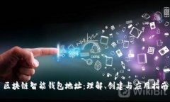 区块链智能钱包地址：理解、创建与应用指南