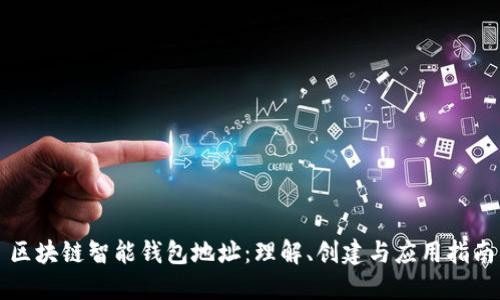 区块链智能钱包地址：理解、创建与应用指南