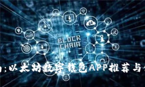 最全指南：以太坊数字钱包APP推荐与使用技巧