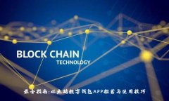 最全指南：以太坊数字钱包APP推荐与使用技巧