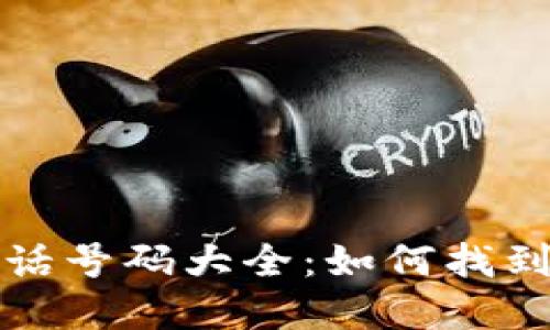 加密货币钱包服务电话号码大全：如何找到安全可靠的联系方式