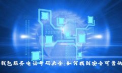 加密货币钱包服务电话号码大全：如何找到安全