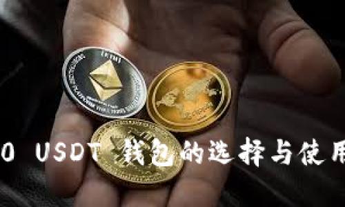 TRC20 USDT 钱包的选择与使用指南