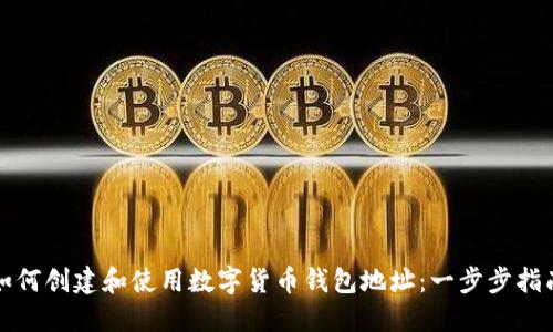 如何创建和使用数字货币钱包地址：一步步指南