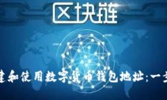 如何创建和使用数字货币钱包地址：一步步指南