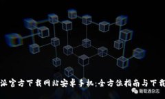 比特派官方下载网站安卓手机：全方位指南与下