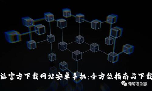 比特派官方下载网站安卓手机：全方位指南与下载步骤