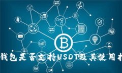 IM钱包是否支持USDT及其使用指南