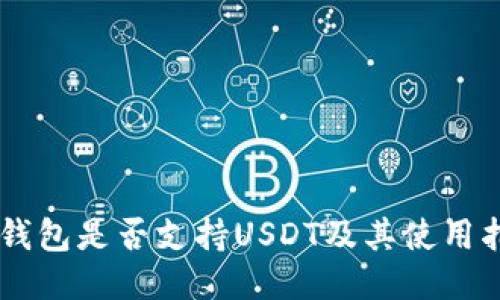 IM钱包是否支持USDT及其使用指南
