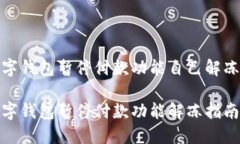 数字钱包暂停付款功能自己解冻吗数字钱包暂停