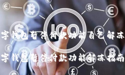 数字钱包暂停付款功能自己解冻吗

数字钱包暂停付款功能解冻指南