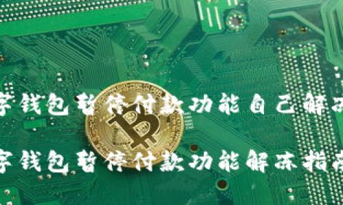 数字钱包暂停付款功能自己解冻吗

数字钱包暂停付款功能解冻指南