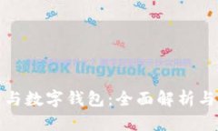 数字货币与数字钱包：全面解析与应用前景
