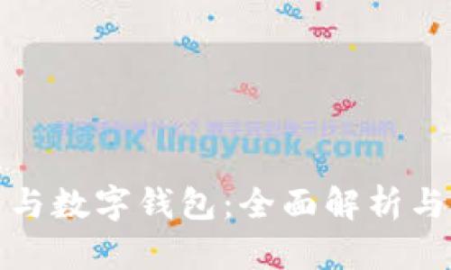 数字货币与数字钱包：全面解析与应用前景