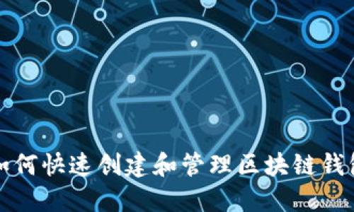 如何快速创建和管理区块链钱包