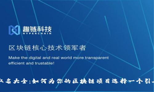 区块链公司取名大全：如何为你的区块链项目选择一个引人注目的名称