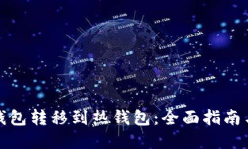 如何将冷钱包转移到热钱包：全面指南与实用技巧