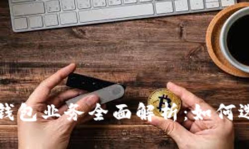 数字货币钱包业务全面解析：如何选择与使用