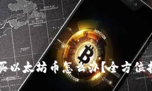 想买以太坊币怎么办？全方位指南