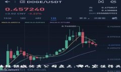 区块链领域优秀公司盘点：哪几家值得关注？