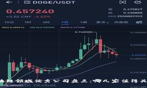 区块链领域优秀公司盘点：哪几家值得关注？