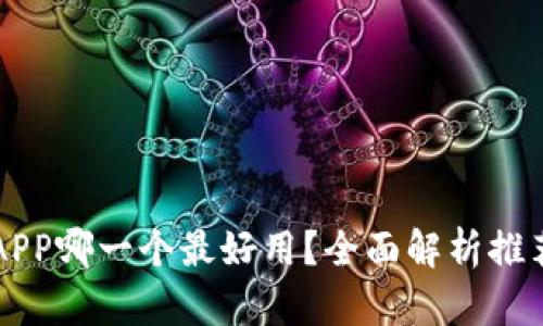 虚拟币钱包APP哪一个最好用？全面解析推荐与使用指南