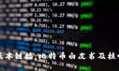 中本聪旧版本链接：比特币白皮书及核心代码资