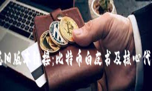 中本聪旧版本链接：比特币白皮书及核心代码资源