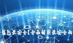 数字货币哪些钱包最安全？全面解析最安全的数