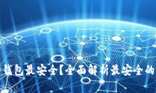 数字货币哪些钱包最安全？全面解析最安全的数字货币钱包