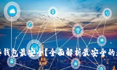 数字货币哪些钱包最安全？全面解析最安全的数字货币钱包