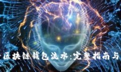 如何查看区块链钱包流水：完整指南与实用技巧
