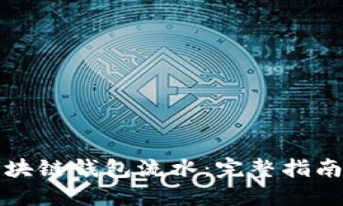 如何查看区块链钱包流水：完整指南与实用技巧