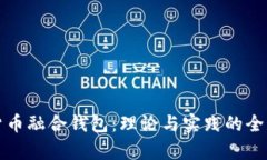 数字货币融合钱包：理论与实践的全面解析