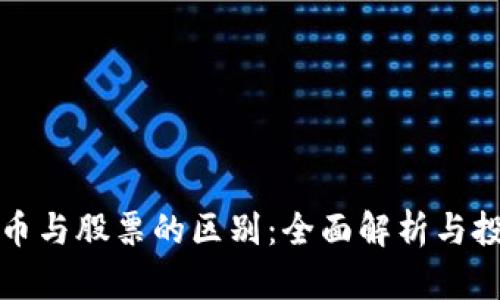 数字货币与股票的区别：全面解析与投资指南