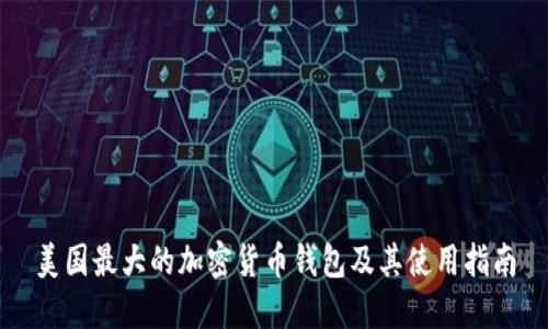 美国最大的加密货币钱包及其使用指南