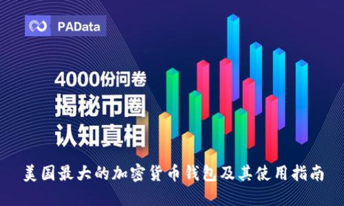 美国最大的加密货币钱包及其使用指南