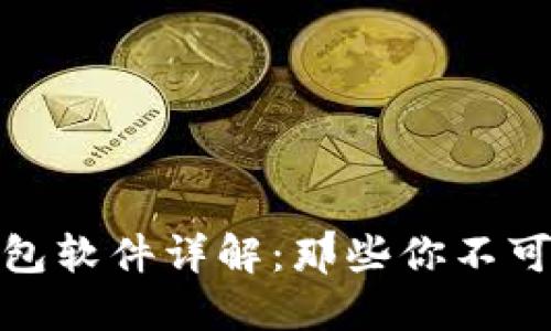 加密货币钱包软件详解：那些你不可错过的选择