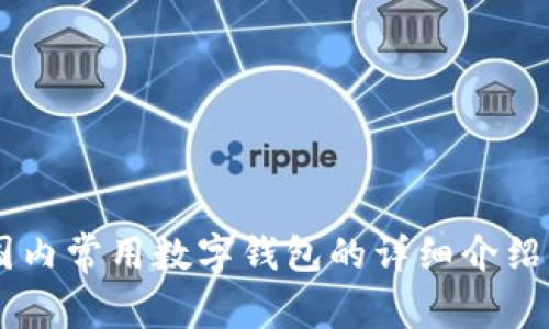 目前国内常用数字钱包的详细介绍与对比