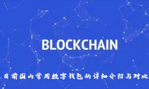 目前国内常用数字钱包的详细介绍与对比