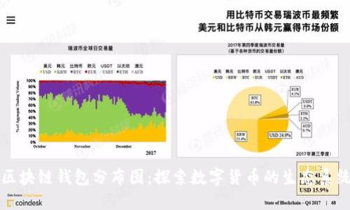 区块链钱包分布图：探索数字货币的生态系统